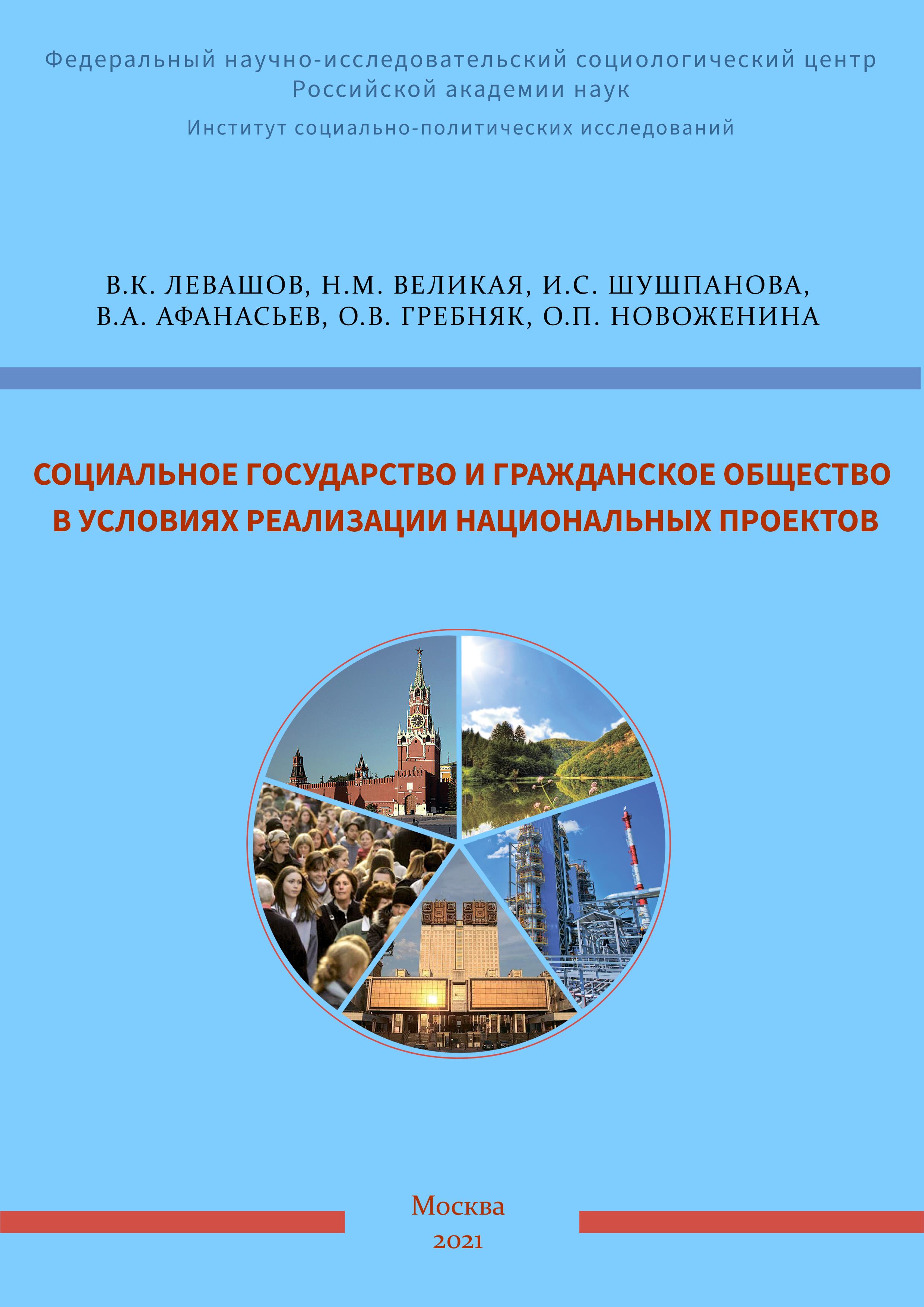 Социальное государство и гражданское общество в условиях реализации  национальных проектов – ИСПИ ФНИСЦ РАН